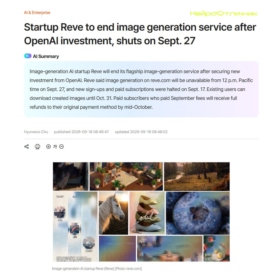 Reve прекращает генерацию изображений после инвестиций OpenAI
