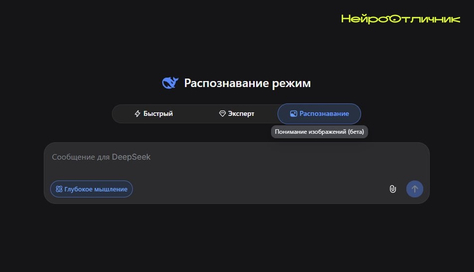 DeepSeek запускает бета-режим Vision: чат теперь понимает изображения