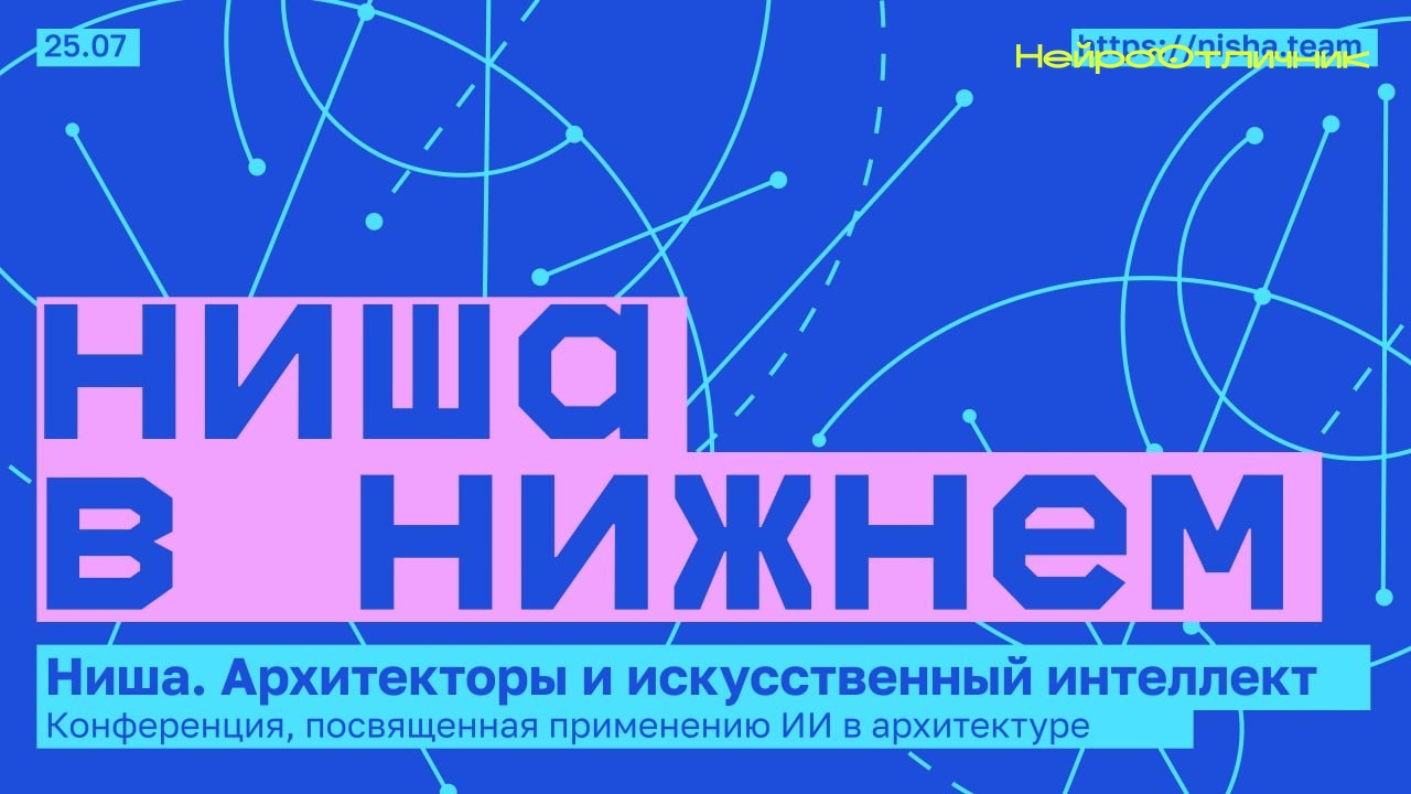 Месяц до главного AI-события лета в Нижнем Новгороде