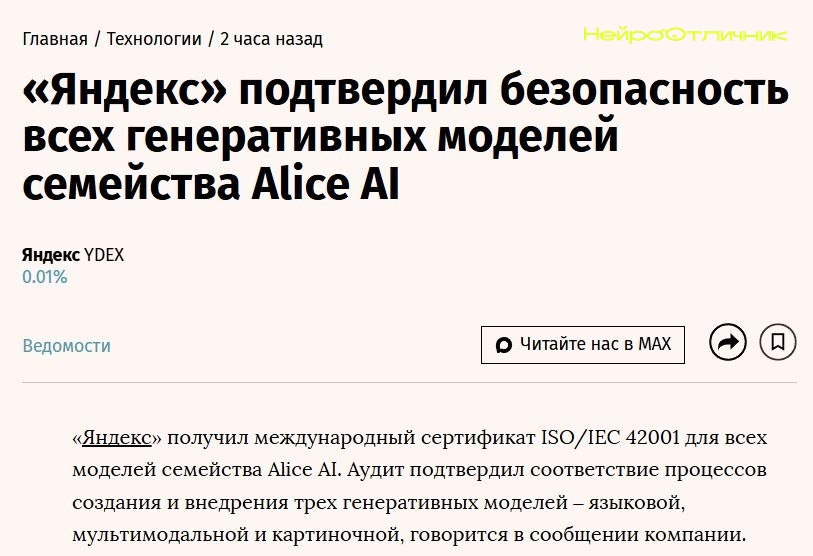 Яндекс подтвердил безопасность всех генеративных моделей семейства Alice AI