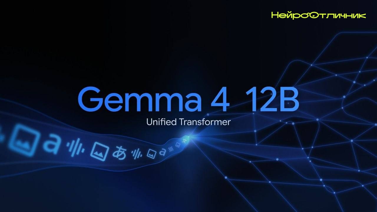 Gemma 4 12B: мультимодальная модель Google для локального запуска