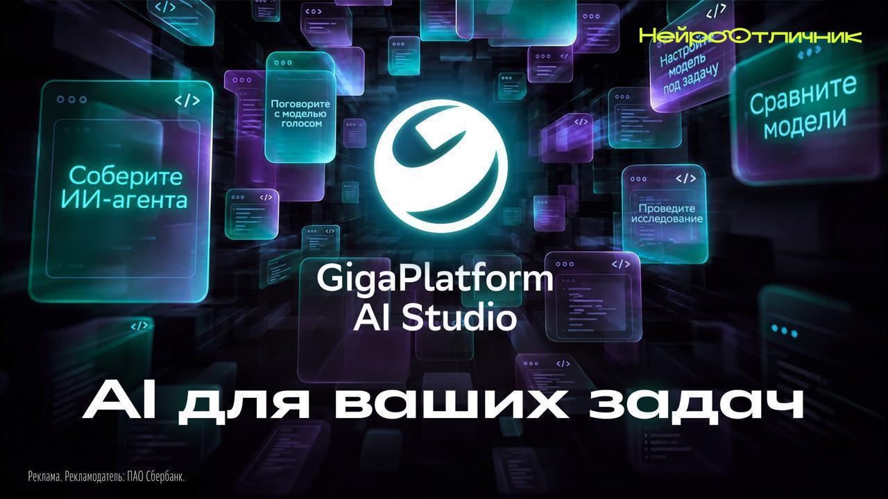 Сравните модели GigaChat на своей задаче в GigaPlatform AI Studio
