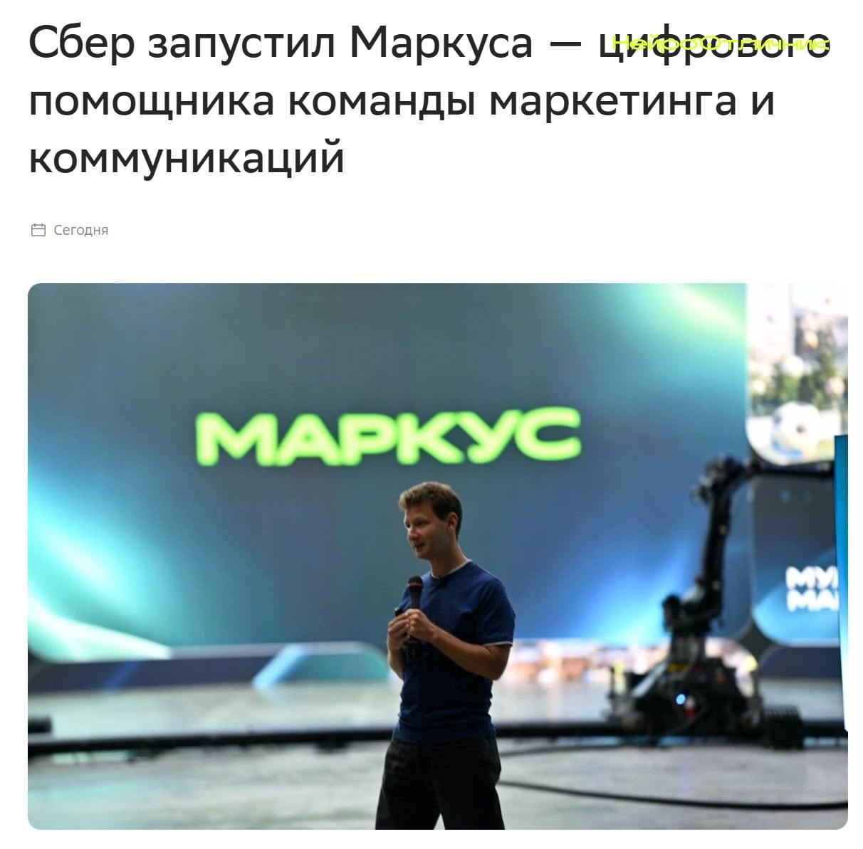 Сбер представил Маркуса — первого ИИ-сотрудника для маркетинга