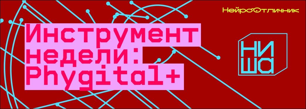 Три инструмента от Дани Шишкова: как Phygital+ меняет работу с нейросетями